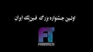 آشنایی با فاباتک و جشنواره‌ بزرگ فین‌تک ایران
