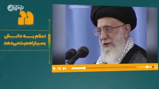 ارزش علم در کلام رهبری