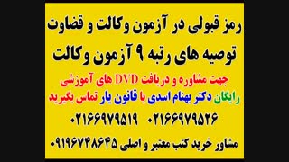 چگونه رتبه تک رقمی در ازمون وکالت کسب کنیم؟