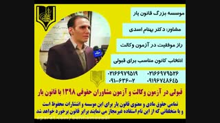 قابل توجه داوطلبان وکالت.مهم مهم/دکتر بهنام اسدی تزریق ژل