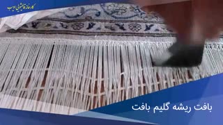 ریشه فرش چطور بافته میشه؟