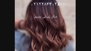 ارائه انواع خدمات رنگ و مش در سالن زیبایی پریس با استفاده از برندهای روز جهان