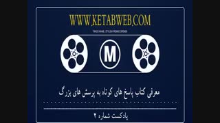 معرفی کتاب پاسخ عای کوتاه به پرسش های بزرگ