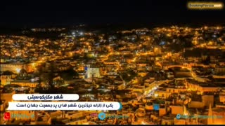 مکزیکو سیتی، پایتخت جذاب و شگفت انگیز کشور مکزیک - بوکینگ پرشیا