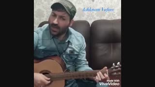 اجرای اشکنام وفایی آهنگ وقتی نیستی از محسن یگانه