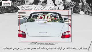 اجاره خودرو برای عروسی با تخفیفات ویژه | اجاره خودرو سورنا