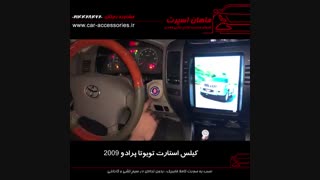 کیلس استارت تویوتا پرادو ۲۰۰۹ - ماهان اسپرت