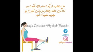 ورزش فیزیوتراپی تقویت زانو با فیزیوتراپیست صادق زراعتکار