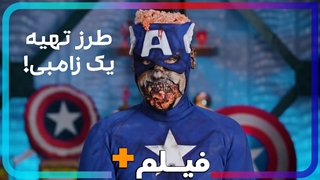 فیلم پلاس | طرز تهیه یک زامبی!