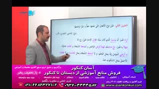 عربی یازدهم انسانی درس 1 استاد تاجبخش