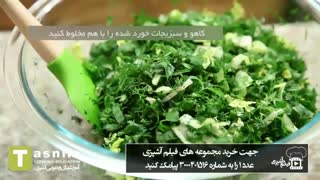 کوکو سبزی | فیلم آشپزی