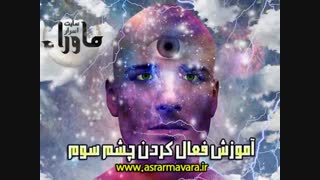آموزش باز کردن چشم سوم
