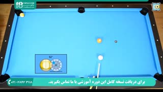 آموزش بیلیارد