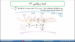 جلسه 39 فیزیک دهم-چگالی 9 تست ریاضی 87- مدرس محمد پوررضا
