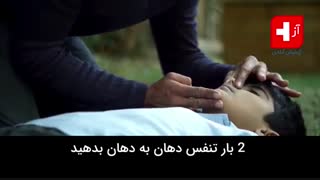 ظرف 1 دقیقه یاد بگیرید شخصی که نفس نمیکشد را به زندگی برگردانید