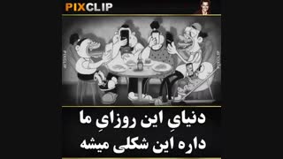 دنیای این روزای ما...