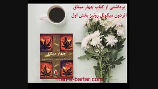 برداشت آزاد از کتاب چهار میثاق قسمت اول