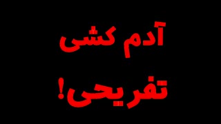 آدم کشی تفریحی صهیونیست ها !!!!