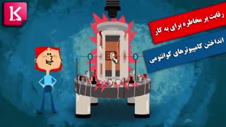 رقابت پر مخاطره برای به کار انداختن کامپیوترهای کوانتومی