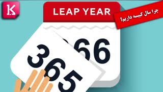 چرا سال کبیسه داریم؟