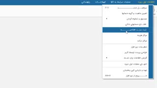 نحوه ثبت سند افتتاحیه در نرم افزار حسابداری هلو