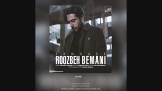 دانلود آهنگ روزبه بمانی تنهایی