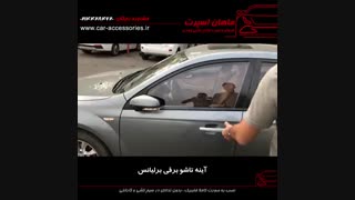 آینه تاشو برقی برلیانس - ماهان اسپرت