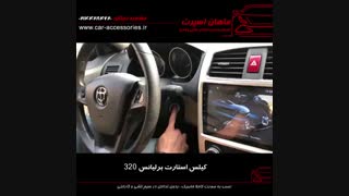 کیلس استارت برلیانس ۳۲۰ - ماهان اسپرت