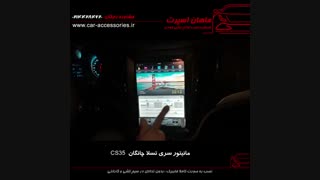 مانیتور سری تسلا چانگان CS35 - ماهان اسپرت