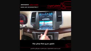 مانیتور سری تسلا نیسان تیانا - ماهان اسپرت