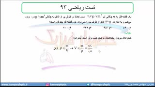 جلسه 43 فیزیک دهم-چگالی 13 تست ریاضی 93- مدرس محمد پوررضا