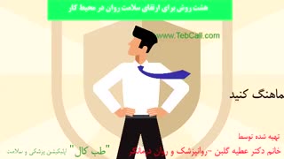هشت روش برای ارتقای سلامت روان در محیط کار- بخش دوم