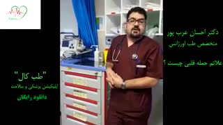 علایم حمله قلبی - دکتر احسان عرب پور