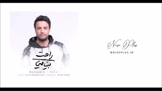 دانلود آهنگ جدید بنیامین بهادری به نام راحت