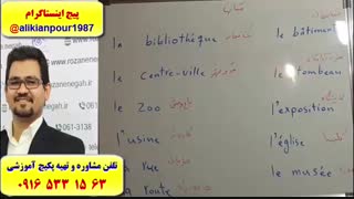 سریعترین روش آموزش مکالمه فرانسه ـ لغات فرانسه و گرامر فرانسه
