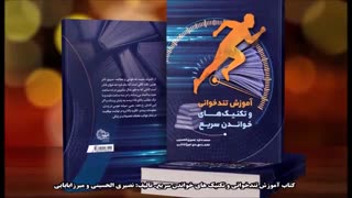 آموزش گام به گام تندخوانی و خواندن سریع
