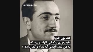 مهندس همایون خرم