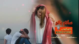سلام بانو عاشقی یا نه  #احساسی_رومانتیک_عاشقانه