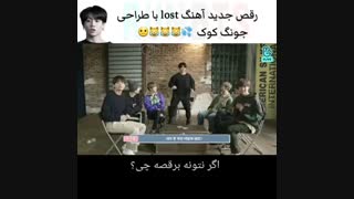 رقص جدید آهنگ lost با طراحی جونگ کوک