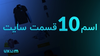اسم 10 قسمت سایت که باید بدانید