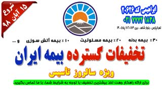 تخفیف بیمه ایران ویژه سالروز تاسیس - پاییز و زمستان 1401