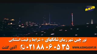 تور چین (شانگهای) | آذین گشت | 02188060535