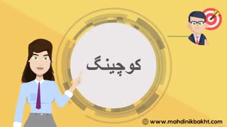 تاثیر کوچینگ بر زندگی ، Mahdinkbakht.com