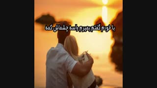 دانلود آهنگ ستین تونستی عشقم