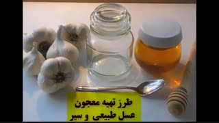 سیر و عسل برای درمان چاقی و لاغر شدن، فشار خون، تقویت سیستم ایمنی بدن