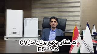 ارور کد خطا پکیج شوفاژ دیواری بوتان مدل  CV کد خطا E5