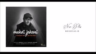 آهنگ جدید مهدی جهانی به نام قدم بزن با من