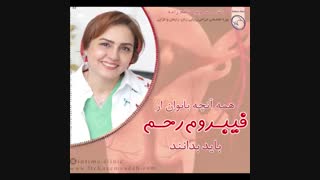 همه چیز درباره فیبروم رحم