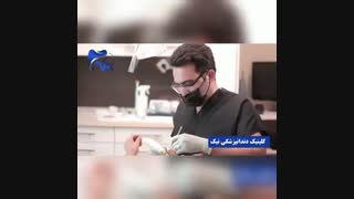 فیلم مرکز دندان پزشکی نیک