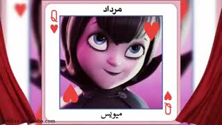 طالع بینی به سبک هتل ترانسیلوانیا